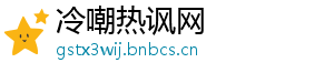 冷嘲热讽网